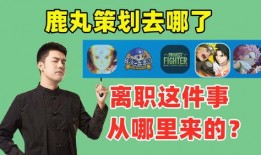 谁爆料鹿丸策划视频