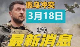 俄乌冲突爆料最新消息今天,战局突变，国际局势再掀波澜